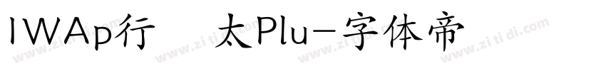 IWAp行書 太Plu字体转换